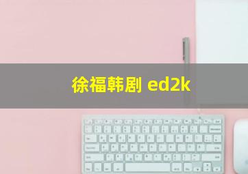 徐福韩剧 ed2k